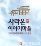 군위사라온이야기마을, 겨울철 프로그램 운영