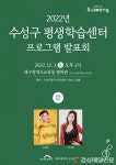 대구 수성구 평생학습센터 프로그램 발표회