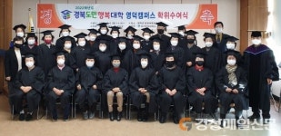 경북도민행복대학 영덕군캠퍼스 명예학사수여식 개최