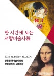 안동문화예술의전당, 연말 특별 전시 ‘한 시간에 보는 서양미술사展’ 개최