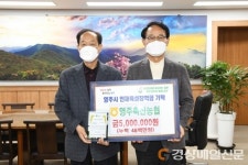 영주시인재육성장학회에 이어지는 따뜻한 마음