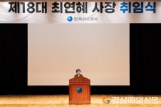 한국가스공사 18대 최연혜 사장 취임