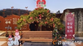 의성, 연말연시 맞이 봉양행복트리 점등행사