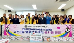 대구 경아라이온스클럽, 고산2동 행정복지센터에 라면 전달