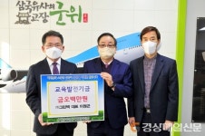 그린텍 이정곤 대표, 군위교육발전기금 500만원 기탁