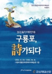 포항 아라예술촌 ‘구룡포 詩가 되다’ 특별전