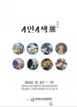 경북교육청문화원 초청전시 ‘4인4색展’
