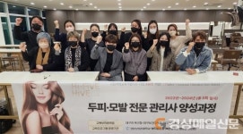 영진전문대 뷰티융합과, 두피ㆍ모발 전문관리사 양성 1차 마무리