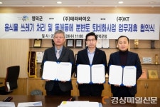 영덕군ㆍ테라바이오ㆍKT 업무협약 ‘맞손’