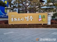 ‘문화도시 경주’ 지정 위해…온힘 쏟는다