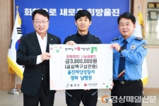 남형권 울진해양경찰서 경위, 상금 전액 기부