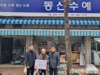 동산수예, 사회복지공동모금회에 천만원 지정기탁