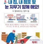 영주시 영주1동, 내 집 앞 눈 치우기 동참 홍보