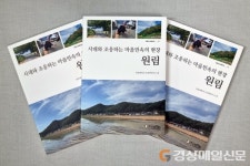 안동시립박물관 ‘시대와 조응하는 마을민속의 현장, 원림’ 발간