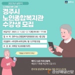 경주시노인종합복지관, 상반기 교육 프로그램 수강생 모집
