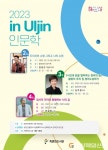 울진군 죽변면도서관 ‘2023 in Uljin 인문학’ 프로그램 운영