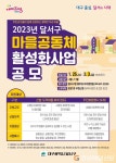 달서구, 마을공동체 활성화사업 공모