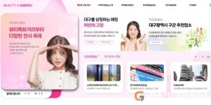 대구시, 국내 유일 뷰티 홈페이지 ‘뷰티인대구’ 개편