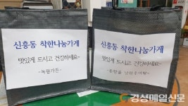상주시 신흥동 착한나눔가게, 이웃돕기 사랑의 반찬 나눔