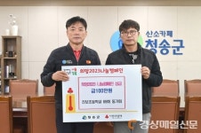 청송 진보초등학교 69회 동기회, 이웃돕기 성금 기부