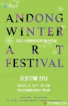 안동윈터아트페스티벌, 공연ㆍ전시 11일 스타트