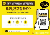 대구 ‘남구맘채널ㆍ남구맘톡’으로 육아정보 쏙쏙