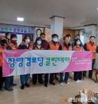 포항 장량동 자원봉사거점센터, 장량경로당 대청소