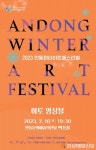 안동윈터아트페스티벌…아름다운 선율에 ‘사랑의 감정’ 담았다