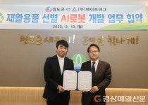 청도군, 재활용품 선별 AI로봇 개발한다