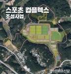 영주시, 생활밀착형 체육인프라 구축한다