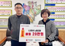 LS전선 노동조합, 칠곡에 매월 20만원 기부