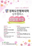 상주시평생학습원, 경북도민행복대학 상주캠퍼스 신입생 모집