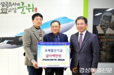 군위 버섯연구회 홍순찬 회장, 교육발전기금 200만원 기탁