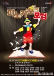 포항시립연극단, 어린이뮤지컬 ‘피노키오의 모험’ 공연