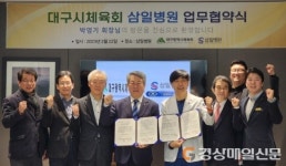 대구시체육회-삼일병원, 업무협약 체결