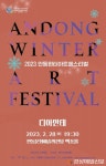 안동윈터아트페스티벌 ‘디아만테의 낭만가객’ 진행