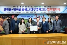 한국관광공사제주지사구내식당 | 고령군-한국관광공사 대경지사, 업무협약 체결