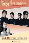 ‘구미 신춘음악회’ 꿀 보이스로 힐링의 시간