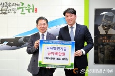 대보관광 김천일 대표, 군위교육발전기금 200만원 기탁