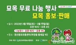 “경산묘목 받아가세요”…행복나눔 한마당