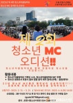 포항시청소년재단, 제2회 청소년 MC 오디션 참가자 모집