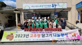 대구 신암3동 새마을협의회 부녀회, 고추장 담그기 나눔