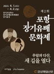 독특한 유배문화를 만나다 ‘포항 장기유배문화제’