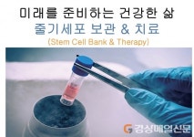 미래를 준비하는 기업 ‘탑셀바이오뱅크’