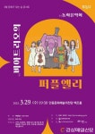 안동문화예술의전당,‘문화가 있는 날’ 동화 음악회와 함께