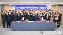 대만 두륙시 운림국제청년상회 문경시청 예방