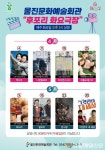 울진문화예술회관, ‘후포리 화요극장’ 영화 상영