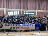 울진 부구초등학교, 찾아가는 범죄예방교육