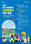 대구 인바운드 관광시장 활성화 ‘스타여행사’ 선정 공모전