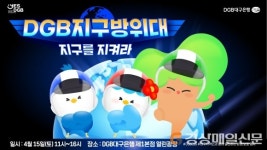 DGB대구은행, 지구의 날 기념 ‘DGB 지구방위대’ 행사 진행